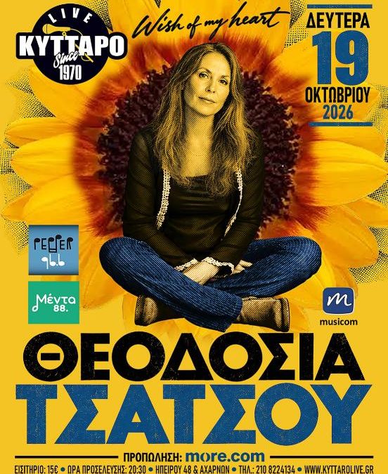 ΘΕΟΔΟΣΙΑ ΤΣΑΤΣΟΥ – KYTTAΡΟ