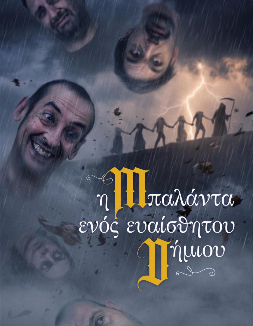«Η Μπαλάντα Ενός Ευαίσθητου Δημίου» – Θέατρο Olvio