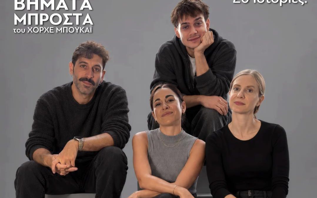«20 ΒΗΜΑΤΑ ΜΠΡΟΣΤΑ» – Θέατρο Τζένη Καρέζη