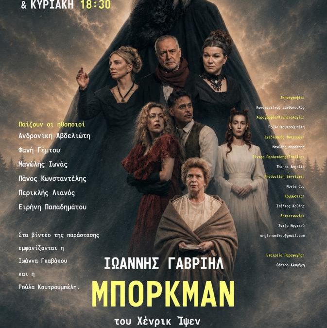 «Ιωάννης Γαβριήλ Μπόρκμαν» – Θέατρο Αλκμήνη