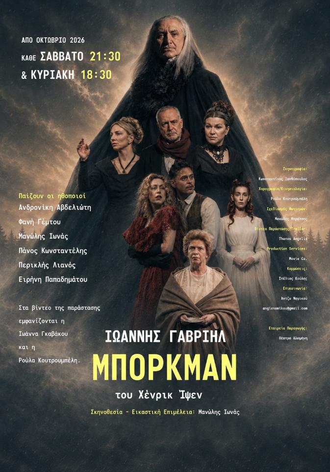 «Ιωάννης Γαβριήλ Μπόρκμαν» – Θέατρο Αλκμήνη