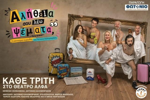 «ΑΛΗΘΕΙΑ ΣΟΥ ΛΕΩ ΨΕΜΑΤΑ» – Θέατρο Άλφα