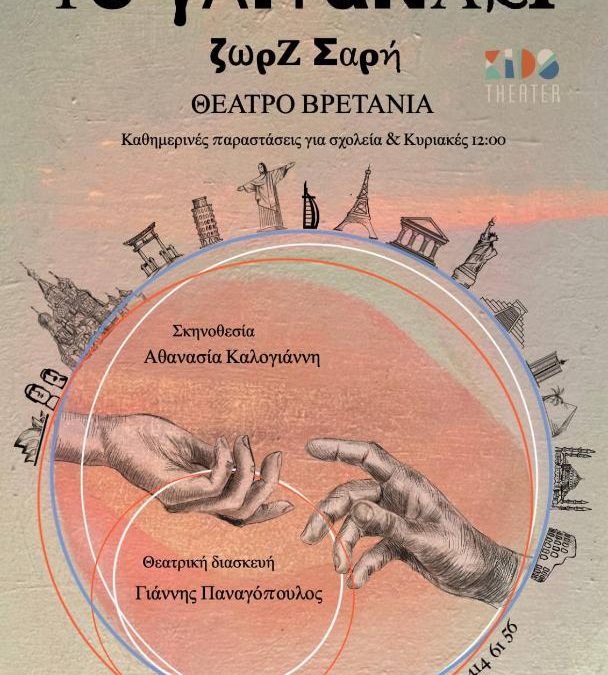 Το Γαϊτανάκι της Ζωρζ Σαρή από το Kids Theater στο Θέατρο Βρετάνια