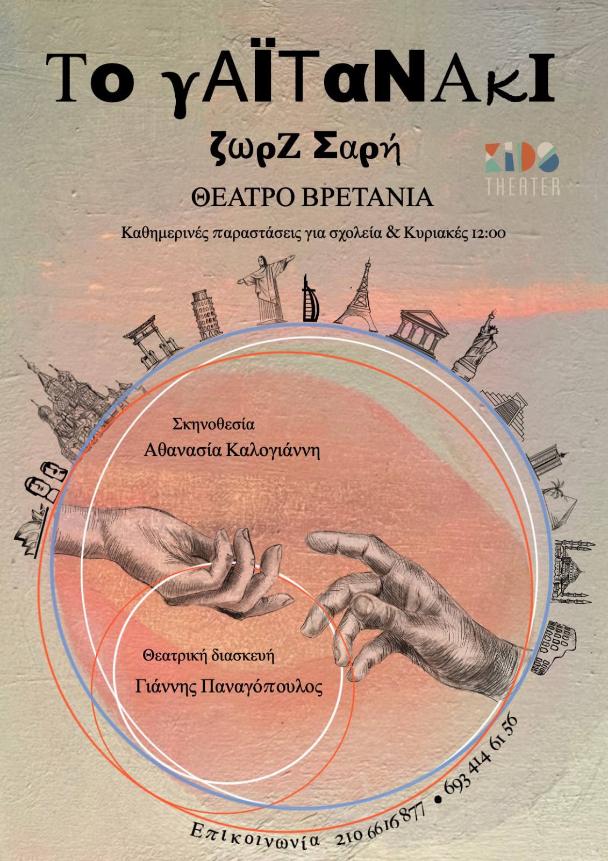 Το Γαϊτανάκι της Ζωρζ Σαρή από το Kids Theater στο Θέατρο Βρετάνια