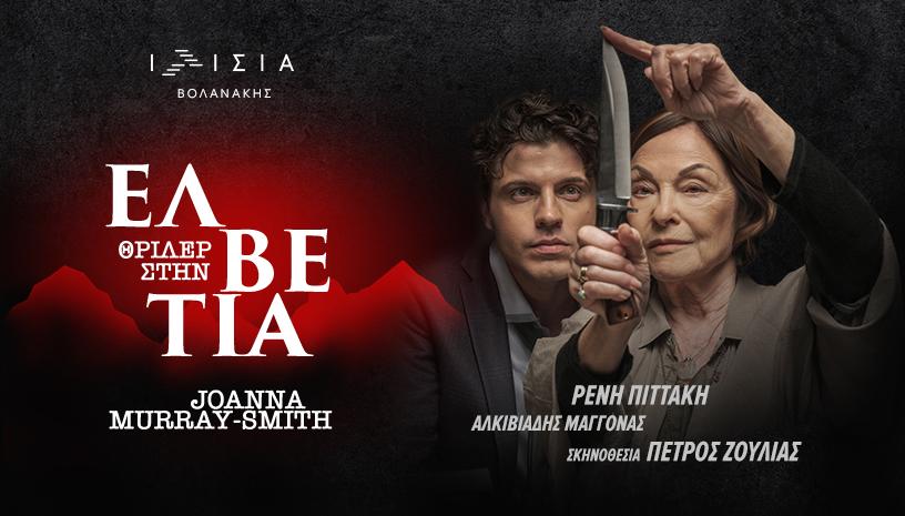 Θρίλερ στην ΕΛΒΕΤΙΑ – Θέατρο Ιλίσια Βολανάκης