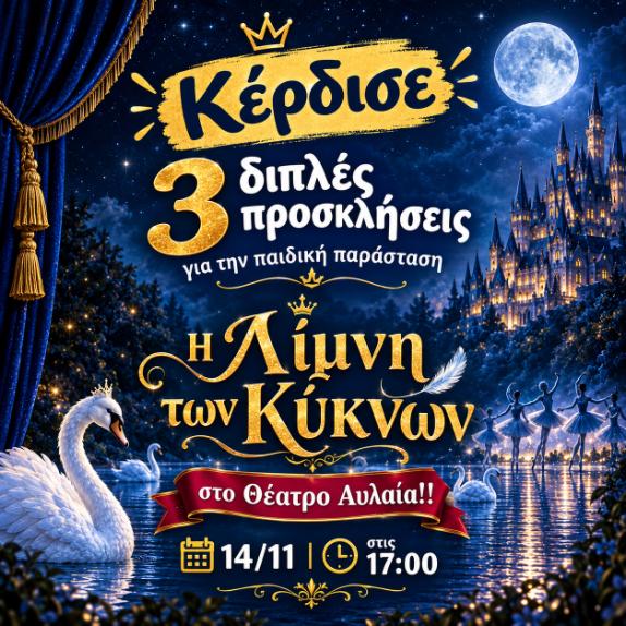 14/11 Η Λίμνη των Κύκνων στο Θέατρο Αυλαία
