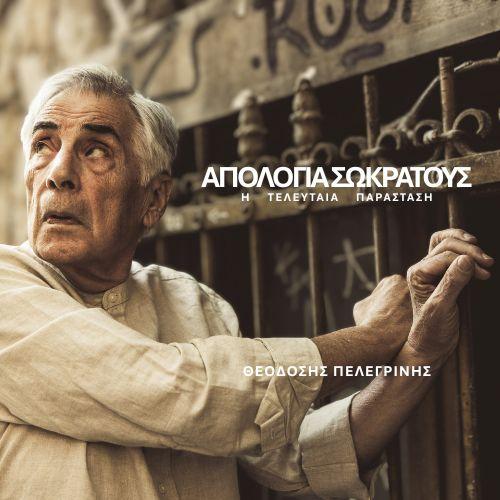 ΑΠΟΛΟΓΙΑ ΣΩΚΡΑΤΟΥΣ Η Τελευταία Παράσταση – Θέατρο Μπέλλος