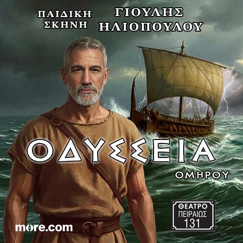 ΟΜΗΡΟΥ ΟΔΥΣΣΕΙΑ – Θέατρο ΠΕΙΡΑΙΩΣ 131