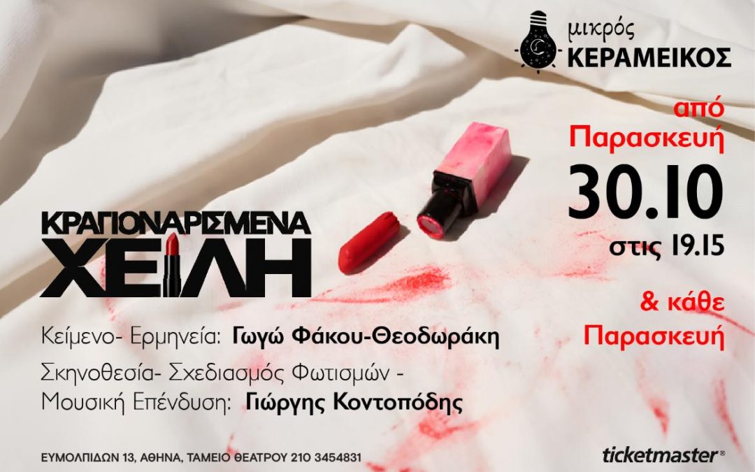 «Κραγιοναριμένα Χείλη» – θέατρο ΜΙΚΡΟΣ ΚΕΡΑΜΕΙΚΟΣ