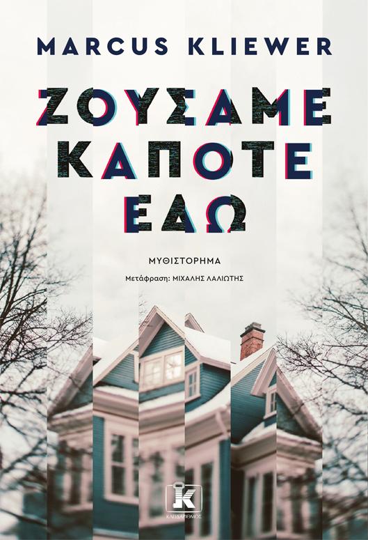 Ζούσαμε κάποτε εδώ – Marcus Kliewer