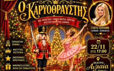 22/11 Ο Καρυοθραύστης στο Θέατρο Αυλαία