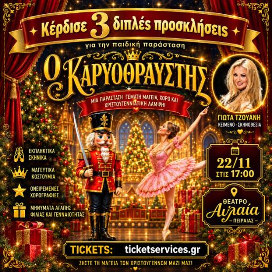 22/11 Ο Καρυοθραύστης στο Θέατρο Αυλαία