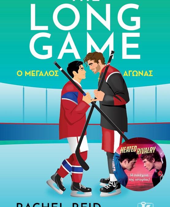 The Long Game – Ο μεγάλος αγώνας – Rachel Reid