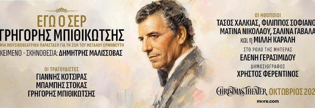 ΕΓΩ Ο ΣΕΡ ΓΡΗΓΟΡΗΣ ΜΠΙΘΙΚΩΤΣΗΣ – CHRISTMAS THEATER
