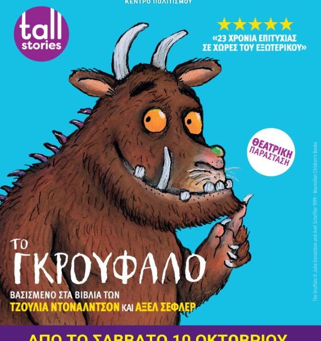 «ΤΟ ΓΚΡΟΥΦΑΛΟ» – ΚΕΝΤΡΟ ΠΟΛΙΤΙΣΜΟΥ «ΕΛΛΗΝΙΚΟΣ ΚΟΣΜΟΣ»