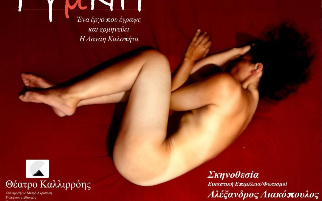 Γυμνή – Θέατρο Καλλιρόης
