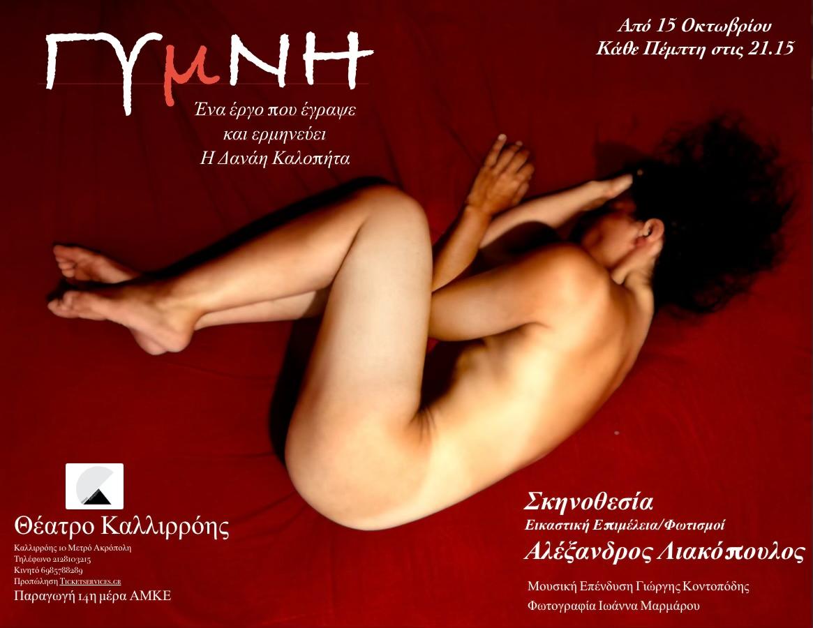 Γυμνή – Θέατρο Καλλιρόης