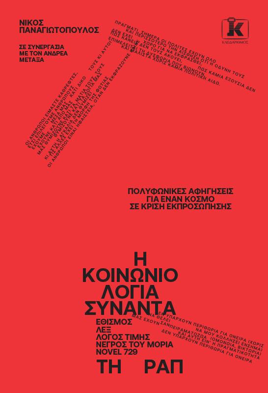 Η Κοινωνιολογία συναντά τη Ραπ – Νίκος Παναγιωτόπουλος