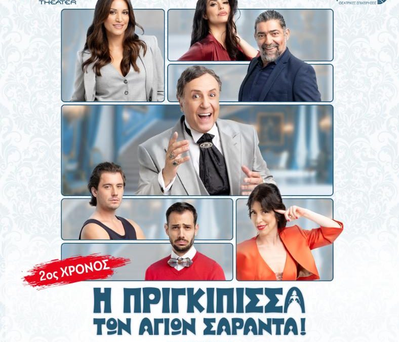 «Η Πριγκίπισσα των Αγίων Σαράντα!» – ΘΕΑΤΡΟ CORONET