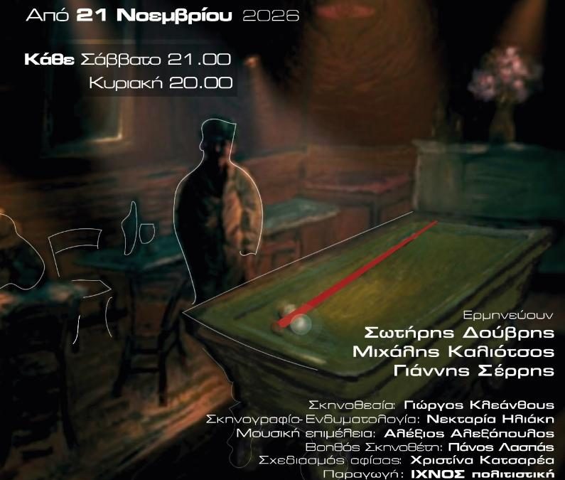 ΡΟΥΑ ΜΑΤ  – Θέατρο Nous