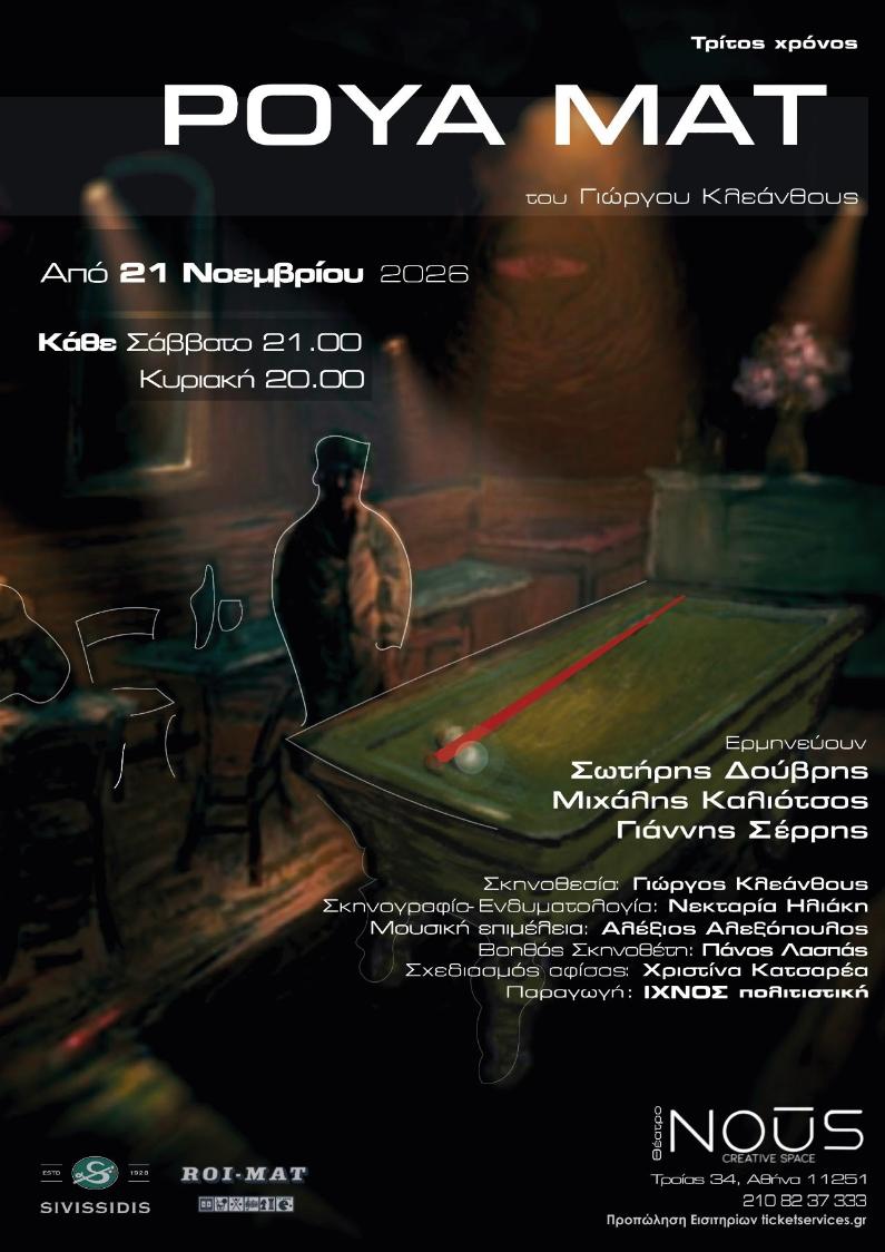ΡΟΥΑ ΜΑΤ  – Θέατρο Nous