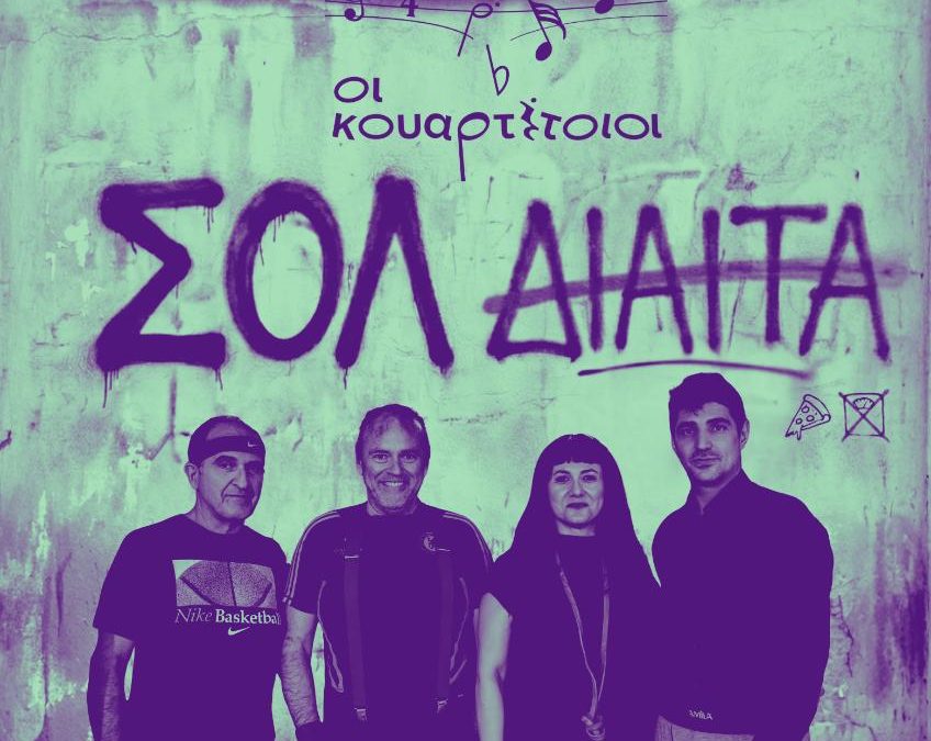 Σολ Δίαιτα – ΘΕΑΤΡΟ ΜΕΤΑΞΟΥΡΓΕΙΟ 