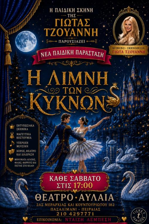 Η ΛΙΜΝΗ ΤΩΝ ΚΥΚΝΩΝ – ΘΕΑΤΡΟ ΑΥΛΑΙΑ