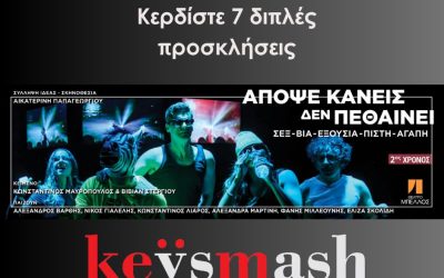 6/11 «Απόψε κανείς δεν πεθαίνει» στο Θέατρο Μπέλλος