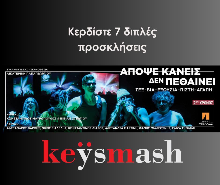 6/11 «Απόψε κανείς δεν πεθαίνει» στο Θέατρο Μπέλλος