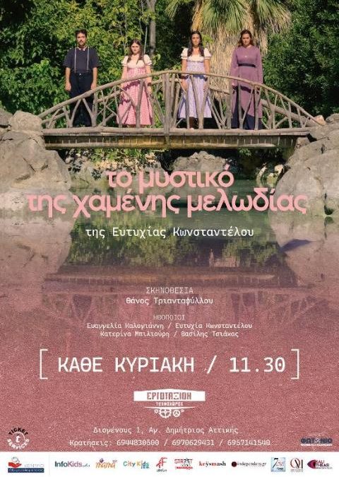 «Το μυστικό της χαμένης μελωδίας» – Τεχνοχώρο Εργοτάξιον