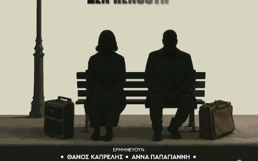 ΕΔΩ ΔΕΝ ΠΕΝΘΟΥΝ – ΘΕΑΤΡΟ 104