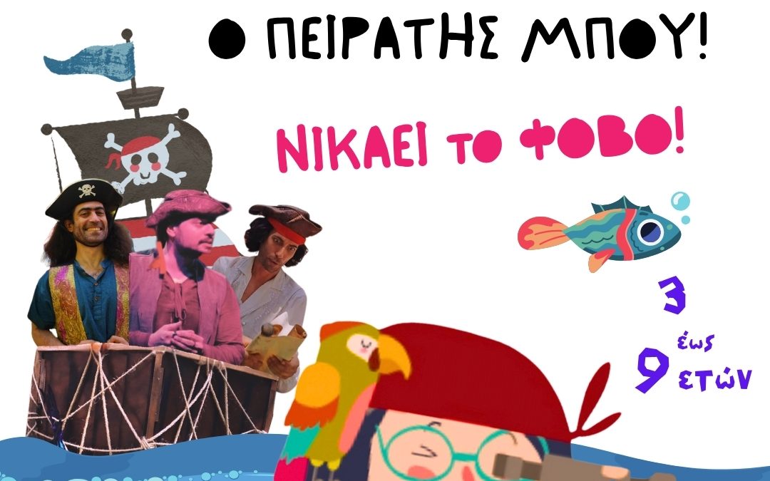 «O ΠΕΙΡΑΤΗΣ ΜΠΟΥ!» – ΘΕΑΤΡΟ ΜΟΡΦΕΣ ΈΚΦΡΑΣΗΣ