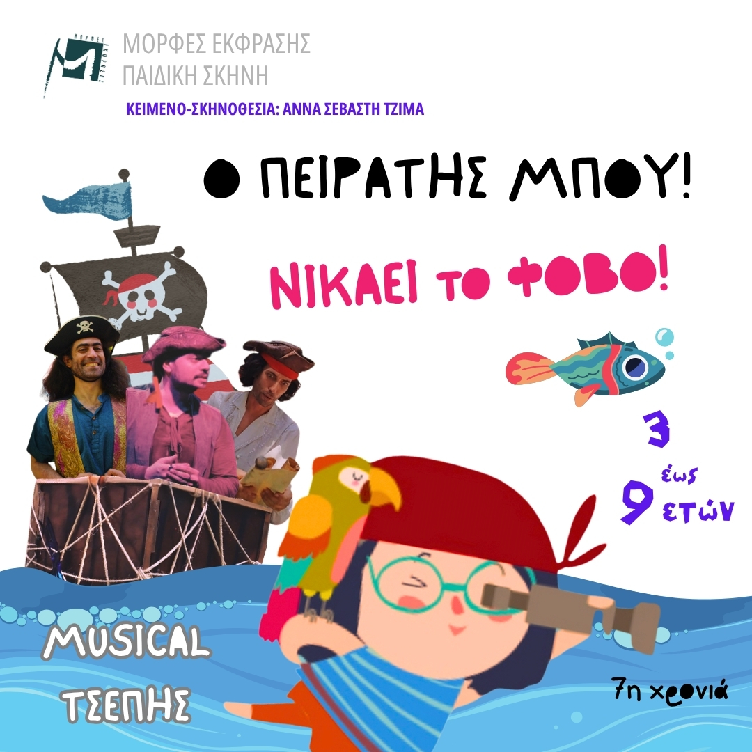 «O ΠΕΙΡΑΤΗΣ ΜΠΟΥ!» – ΘΕΑΤΡΟ ΜΟΡΦΕΣ ΈΚΦΡΑΣΗΣ